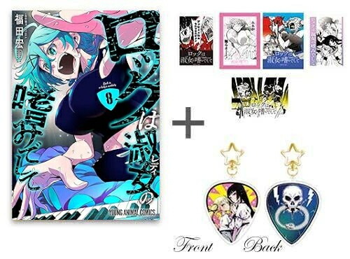 楽天市場】[新品][有償特典付]◇特典あり◇ロックは淑女の嗜みでして