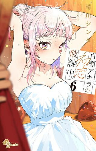 楽天市場】[新品]百瀬アキラの初恋破綻中。 (1-5巻 最新刊) 全巻セット