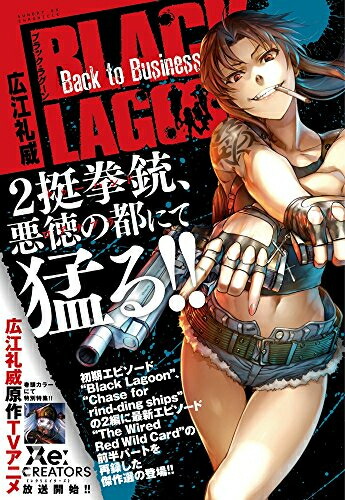 楽天市場】[新品]ブラックラグーン BLACK LAGOON Back to Business (1