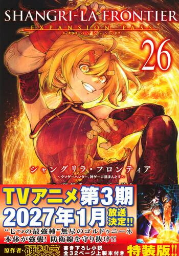 楽天市場】[新品][シャンフロ]シャングリラフロンティア (1-25巻 最