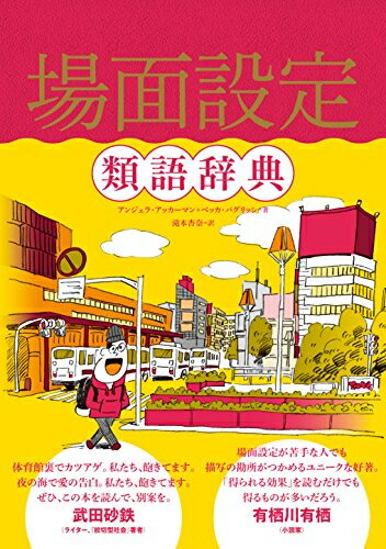 楽天市場】場面設定類語辞典の通販