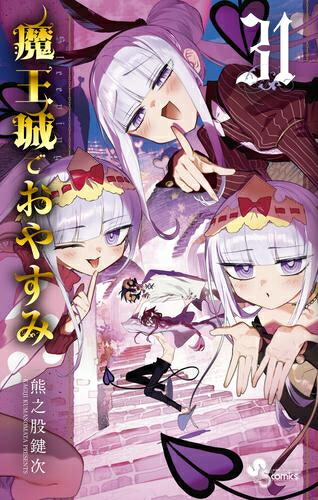 楽天市場】[新品]魔王城でおやすみ (1-31巻 最新刊) 全巻セット : 漫画