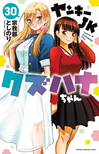 楽天市場】[新品]ヤンキーJKクズハナちゃん (1-29巻 最新刊) 全巻