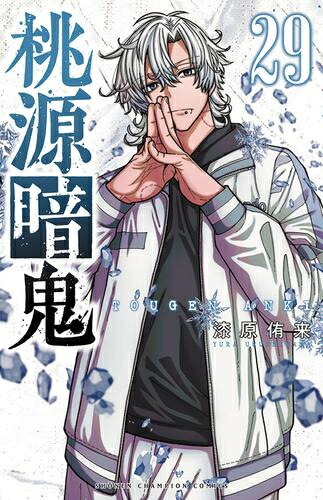 楽天市場】[新品]桃源暗鬼 (1-28巻 最新刊) 全巻セット : 漫画全巻