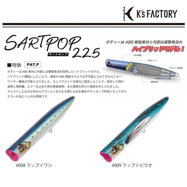 楽天市場】ケーズファクトリー サートポップ225 : アングラーズ