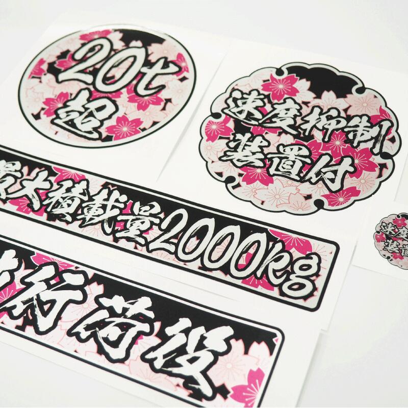 楽天市場】【銀】 デコトラ 5枚 ステッカー セット 20t 速度抑制装置付