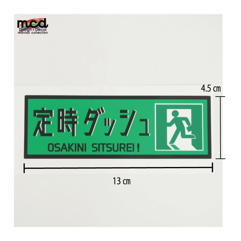 楽天市場】ワンポイントステッカー 定時ダッシュくん 13cm 緑 退勤用