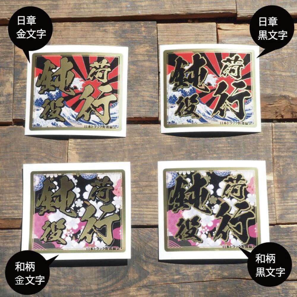 楽天市場】（マットゴールド）キラキラ鈍行荷役 ステッカー 1枚（10cm