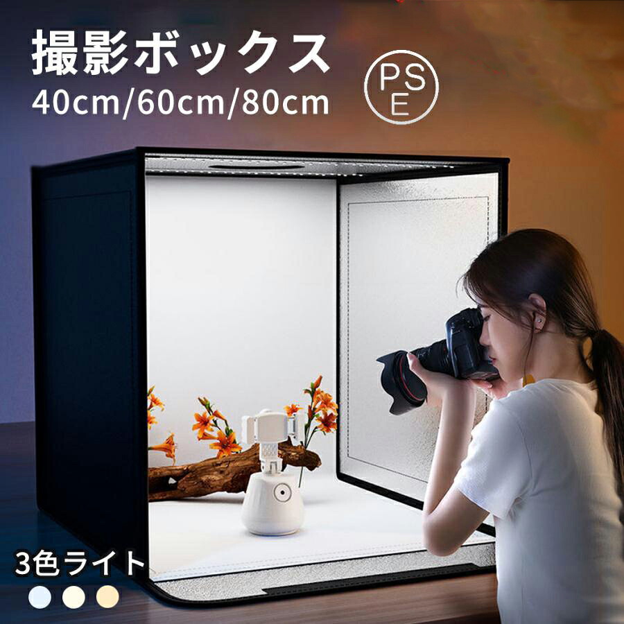 楽天市場】撮影ボックス 撮影ブース 40/60/80cm 撮影キット LEDライト
