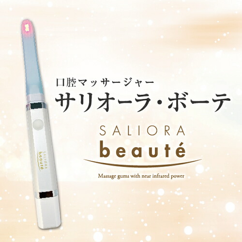 楽天市場】サリオーラ・ボーテ 口腔ケア 美容機器【サリオーラ ボーテ