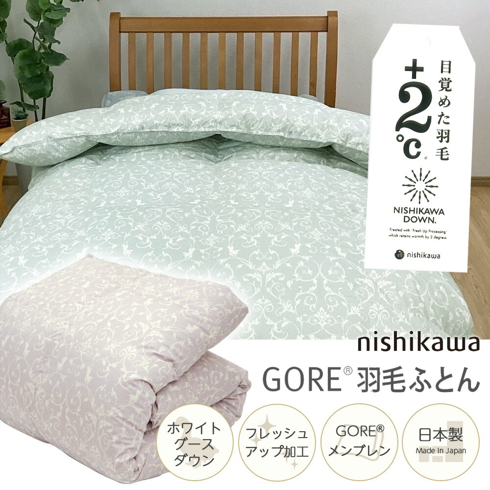 楽天市場】【3/4 20:00～クーポンで2,000円OFF】西川 ゴア 羽毛布団
