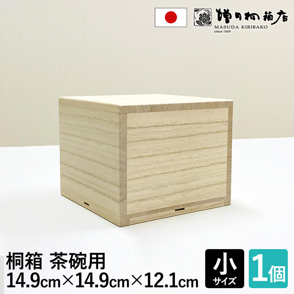 楽天市場】増田桐箱店 桐箱 茶碗用 【小サイズ 幅約14.9cm×奥行約14.9