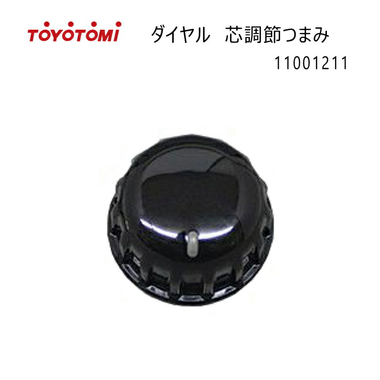 楽天市場】【在庫あり！】トヨトミ ストーブ用 ダイヤル 芯調節つまみ