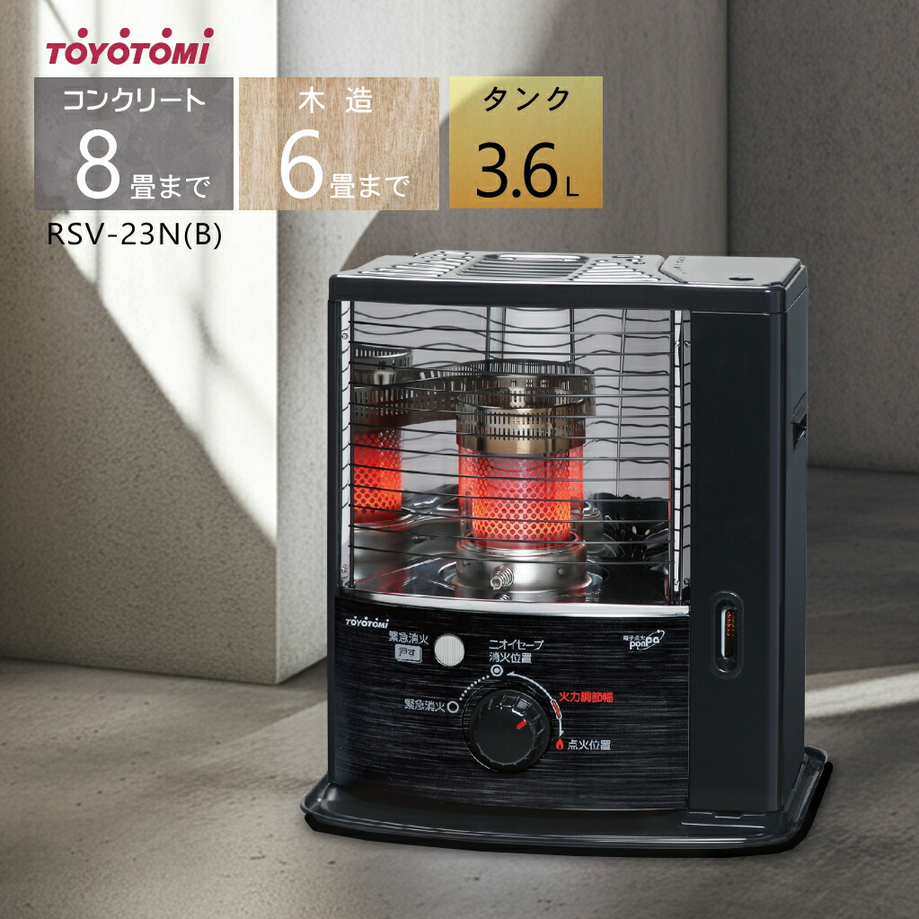 楽天市場】トヨトミ 石油ストーブ RSV-23N(B)ブラック【コンクリート8