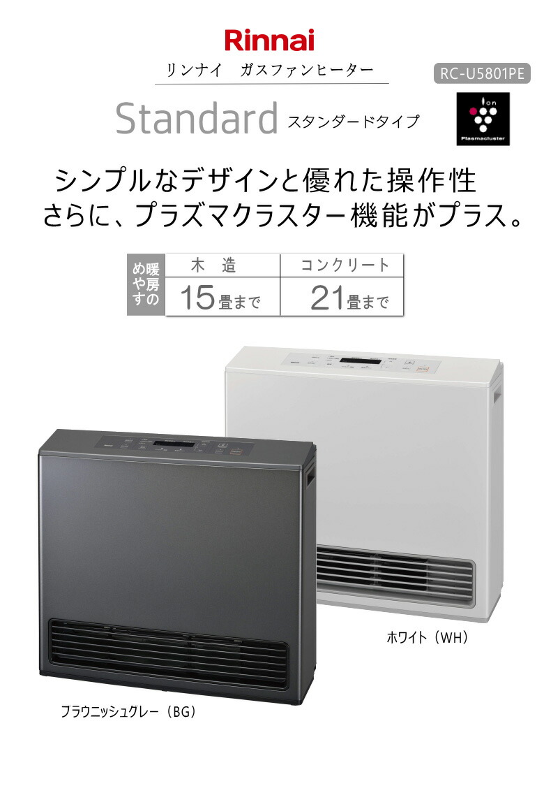 楽天市場】【2025年製】リンナイ ガスファンヒーター RC-U5801PE-BG