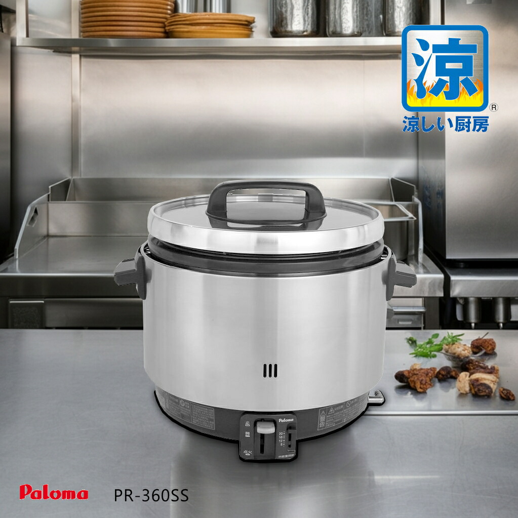 楽天市場】パロマ 業務用 ガス炊飯器 PR-360SS 涼厨 ( 2升 3.6L 5.6合