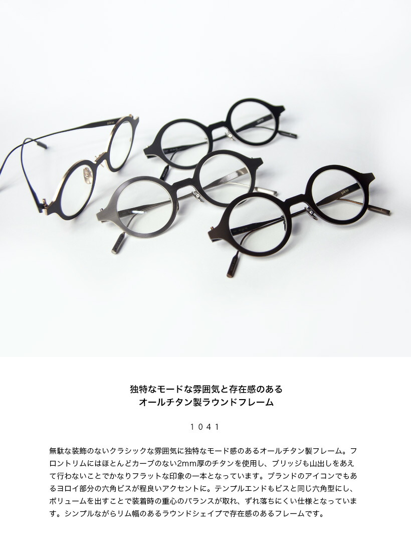 楽天市場】pine パイン 1041 チタン製 ラウンドフレーム 丸メガネ 日本