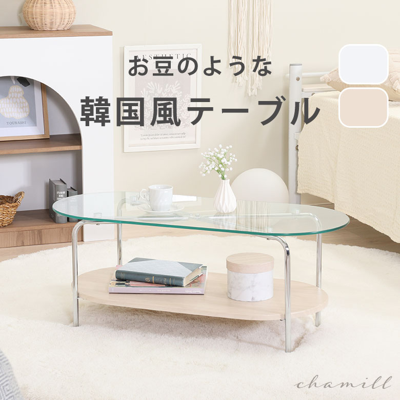 ローテーブル ビーンズ ガラス」の人気商品一覧 | 安い商品を通販