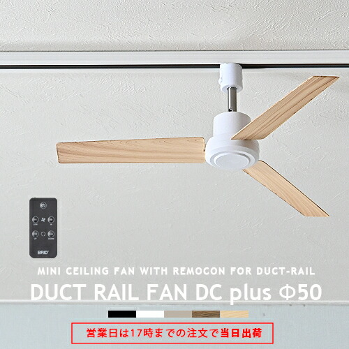 楽天市場】ダクトレール専用 シーリングファン DUCTRAILFAN DC plus