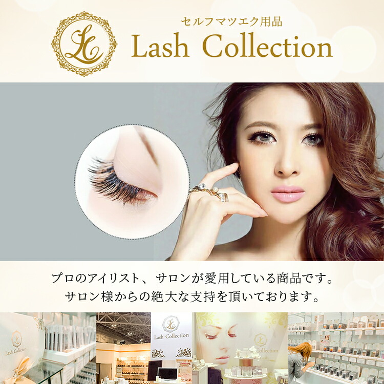 楽天市場】Lash Collection ラッシュコレクション マツエク まつエク