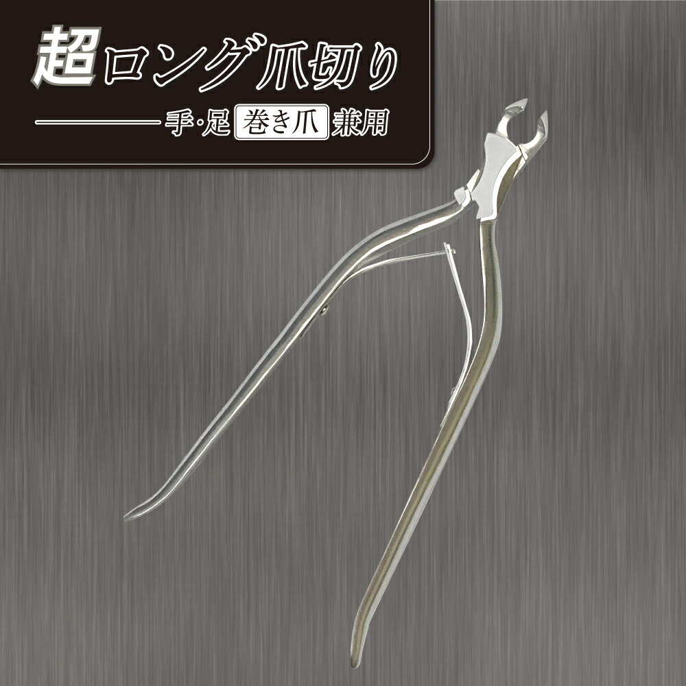 楽天市場】超ロング爪切り 八鉄88029 ◇ ニッパー 爪切り 巻爪 変形爪