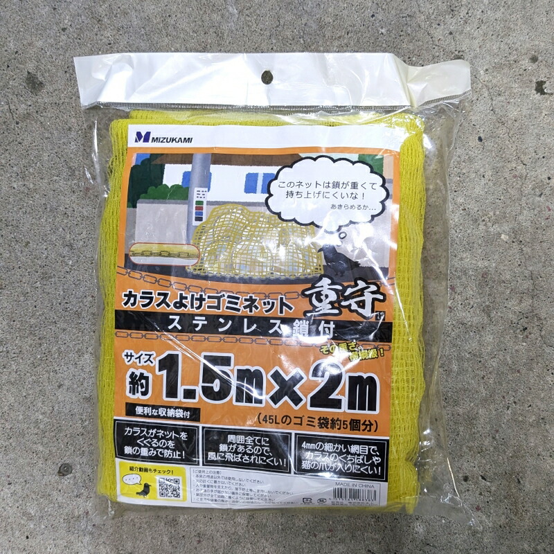 楽天市場】水上(MIZUKAMI) カラスよけゴミネット 重守(しげもり