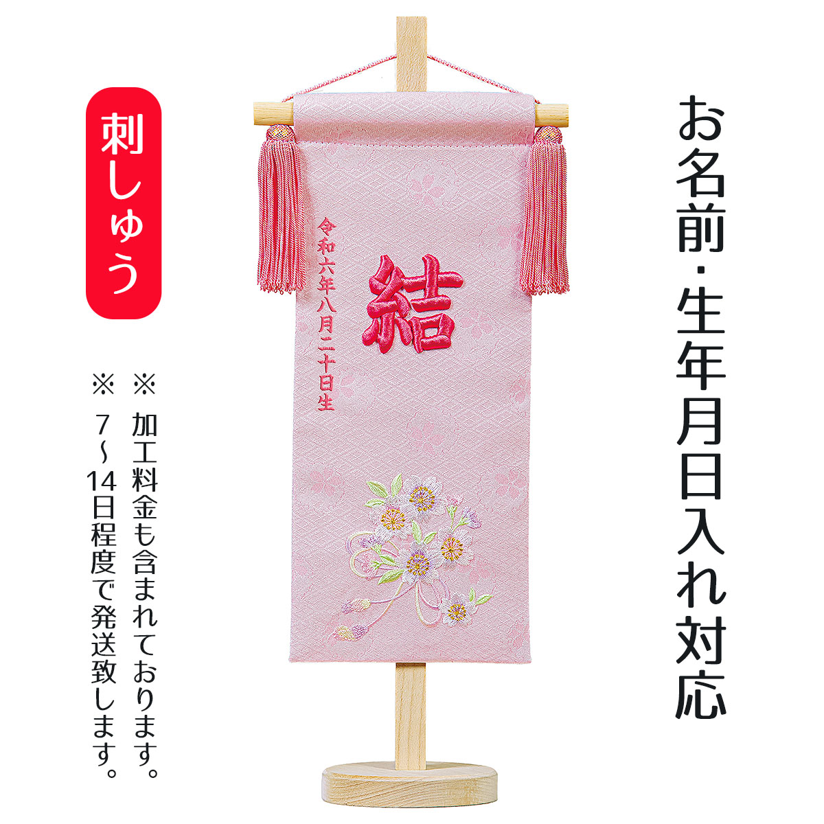 楽天市場】名前旗 立体刺繍名前旗 ひもに桜 桜花刺しゅう 台付セット
