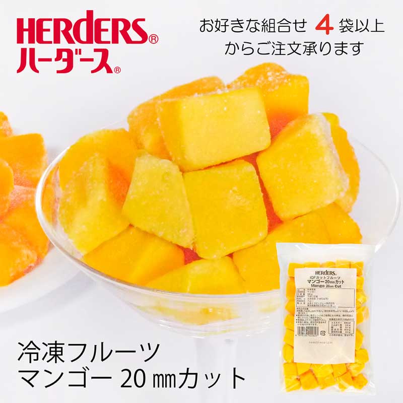 楽天市場】＜冷凍フルーツ＞ハーダース IQFカットフルーツマンゴー20mm