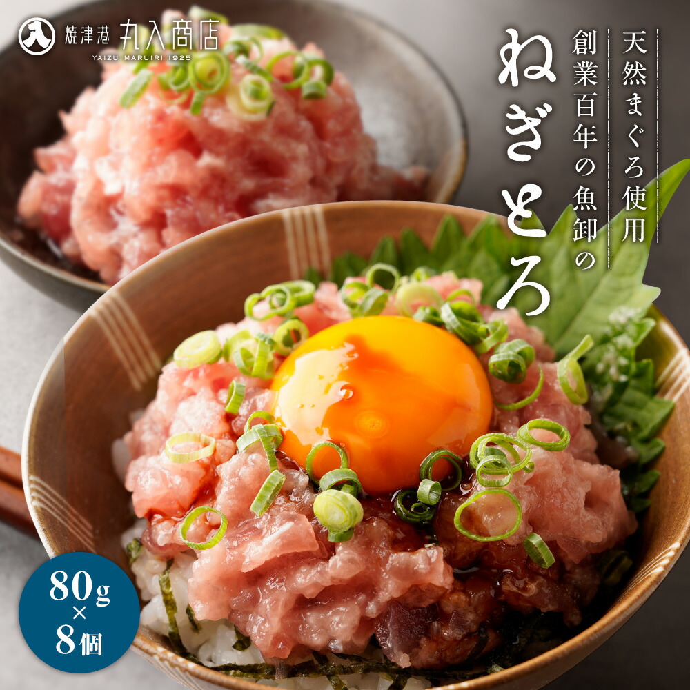 楽天市場】ねぎとろ(80g×8) セット 合計640g 天然まぐろ きはだまぐろ