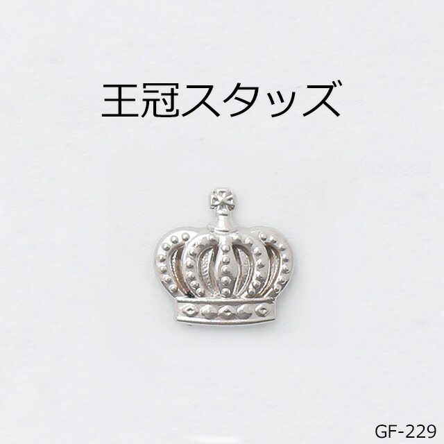 楽天市場】【MARUJO-PARTS人気商品 安心の日本製】 王冠スタッズ （4