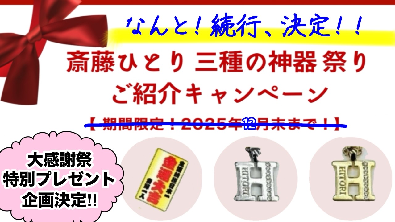 楽天市場 | 銀座まるかん専門店オーロラ - 続行決定！！斎藤ひとり