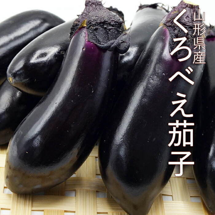 楽天市場】くろべえ茄子 約8kg（ 400g × 20袋 ）山形県産 : まるっと青果