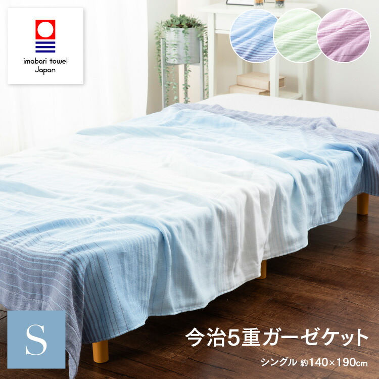 楽天市場】【3月4日20時〜先着50%OFFクーポン!】今治 5重 ガーゼケット