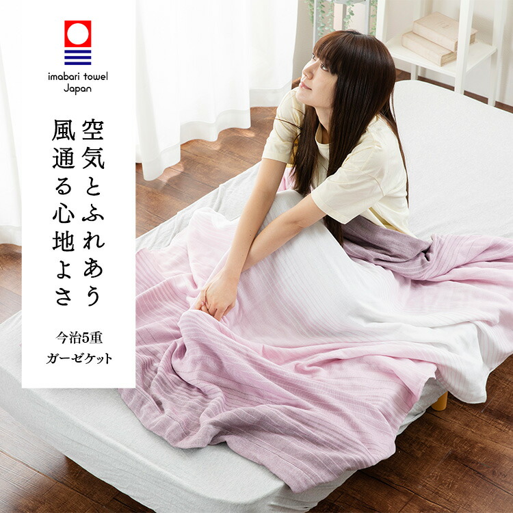 楽天市場】【3月4日20時〜先着50%OFFクーポン!】今治 5重 ガーゼケット