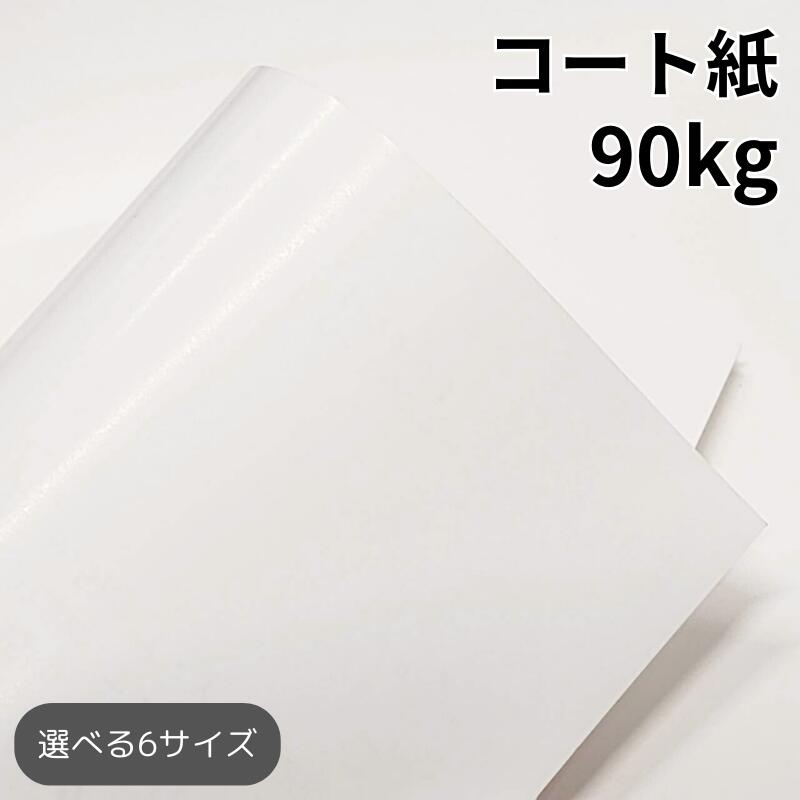 楽天市場】コート紙 90kg(≒0.08mm)|ツルツルした紙 光沢がある紙 高