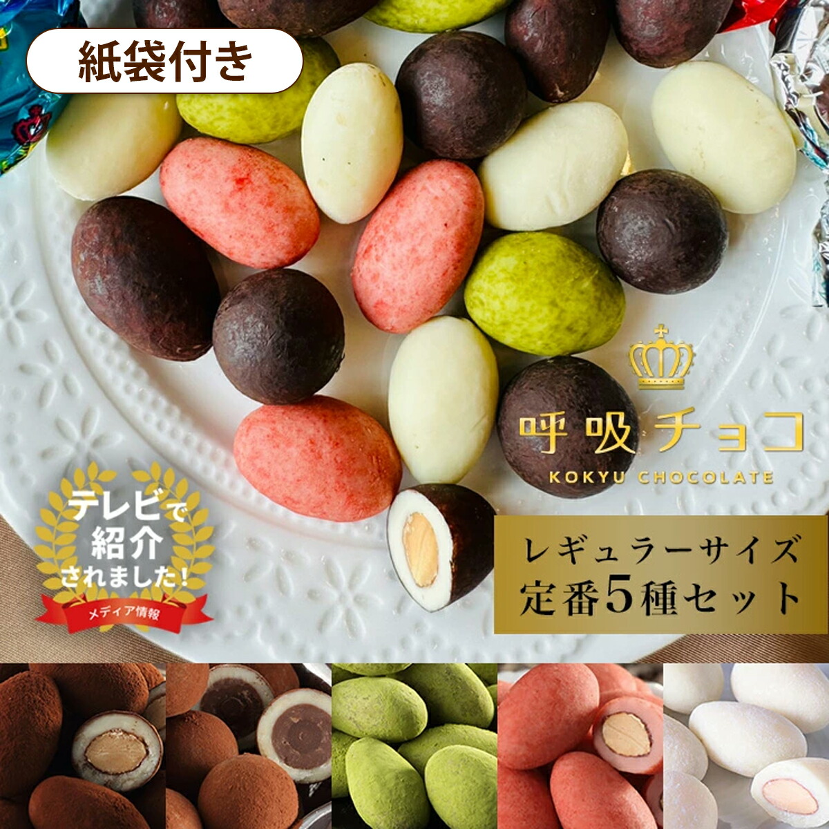 楽天市場】【まるしげ公式】 呼吸チョコ5種類まとめ買いセット 呼吸