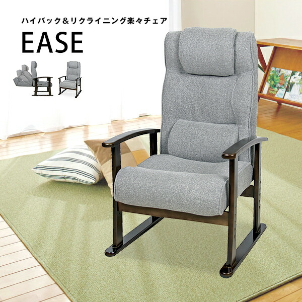 楽天市場】肘掛け付き リクライニング 高座椅子 楽々チェア「EASE
