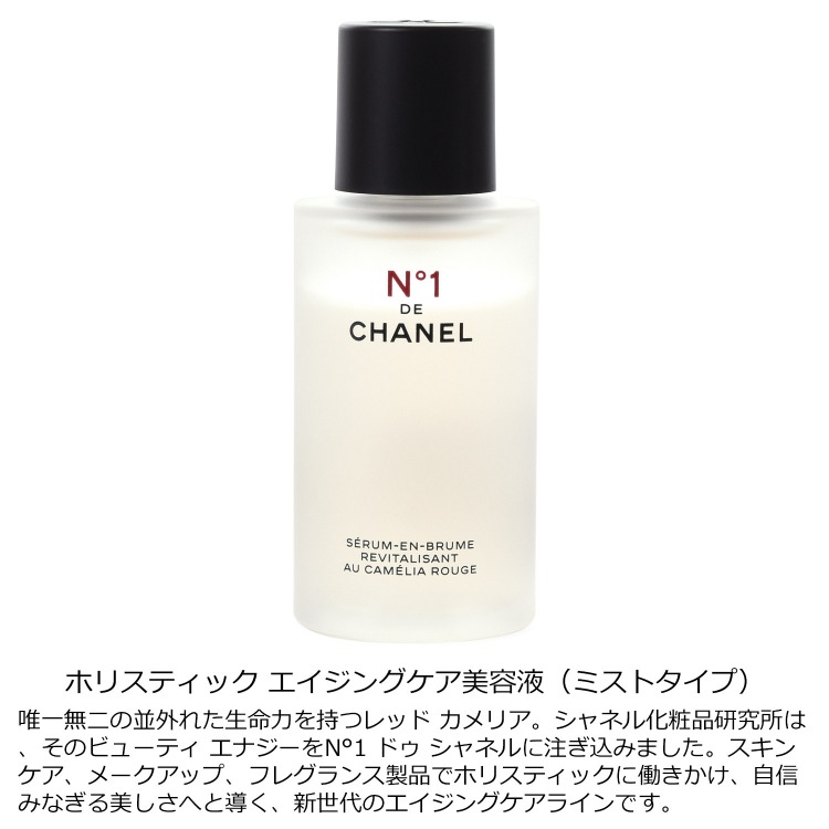 楽天市場】シャネル セラム ミスト N°1 ドゥ シャネル 50ml コスメ