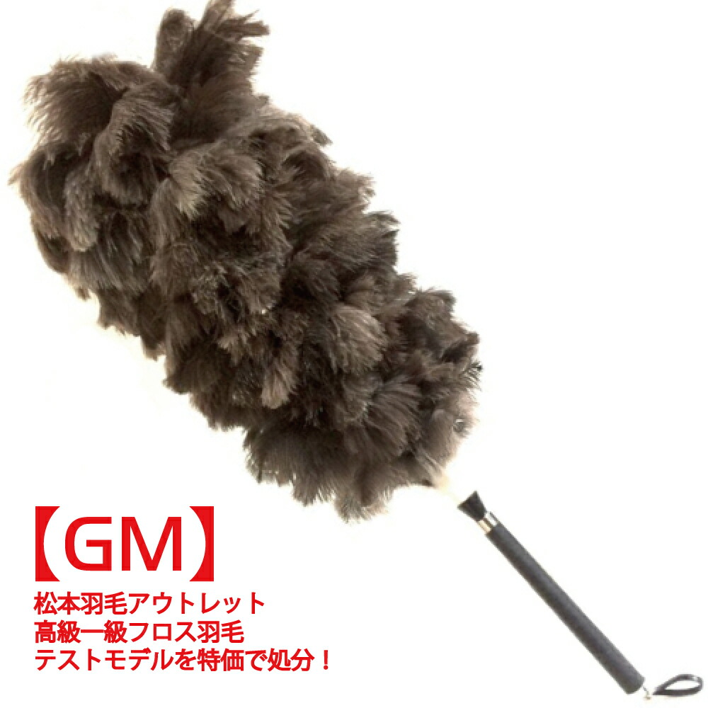 楽天市場】最高級 オーストリッチ 毛ばたき GM with AK-1毛ばたき