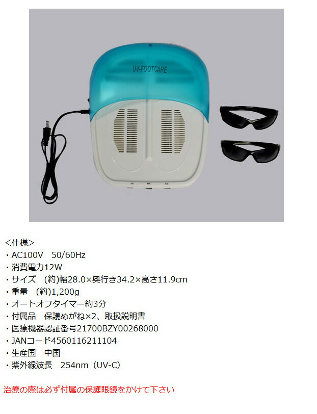 楽天市場】話題の品 家庭用紫外線治療器 NEW UVフットケア 水虫治療器