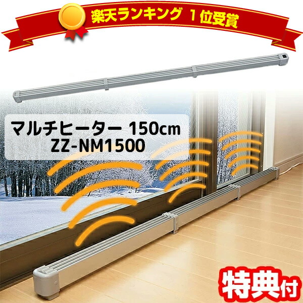 楽天市場】マルチヒーター 150cm ZZ-NM1500 送料無料 保証 結露防止