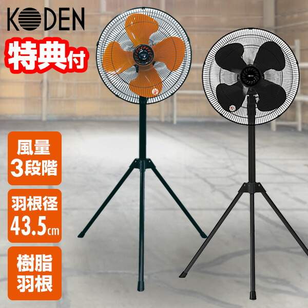 楽天市場】【選ぶ景品】 KODEN 大型 工業扇 三脚型 扇風機 43.5cm 羽根