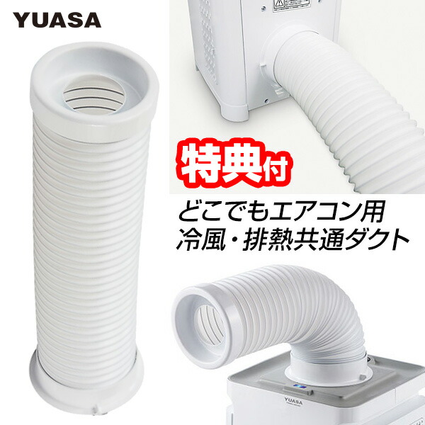 楽天市場】【2/25限定2人に1人最大100%P】YUASA 冷風排熱共通ダクト