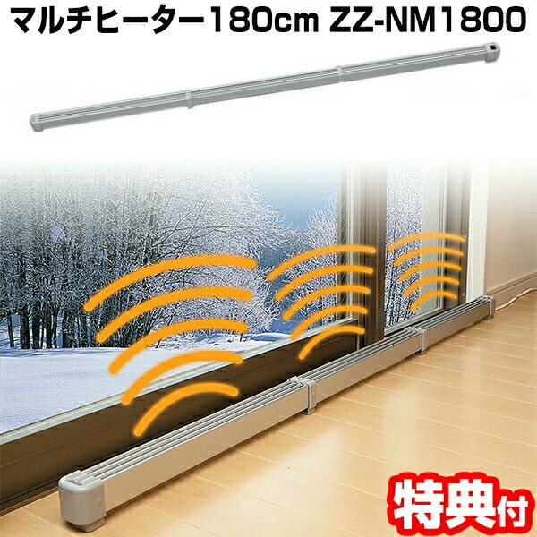 楽天市場】TVで紹介 新型 マルチヒーター 180cm ZZ-NM1800 結露防止