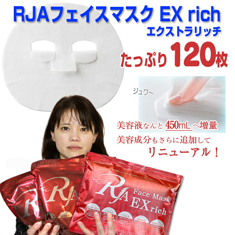 楽天市場】RJAフェイスマスクEX rich エクストラリッチ 120枚 美容成分