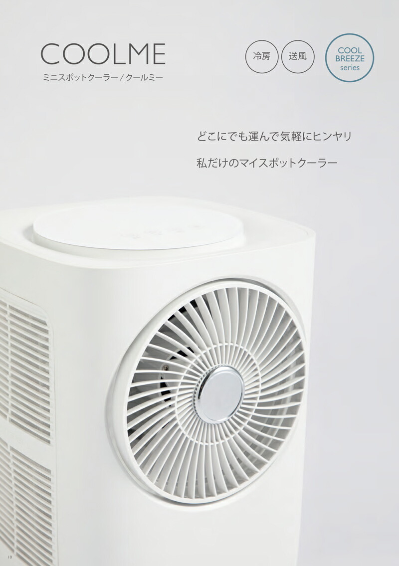 楽天市場】QUADS クワッズ ミニスポットクーラー COOLME クールミー
