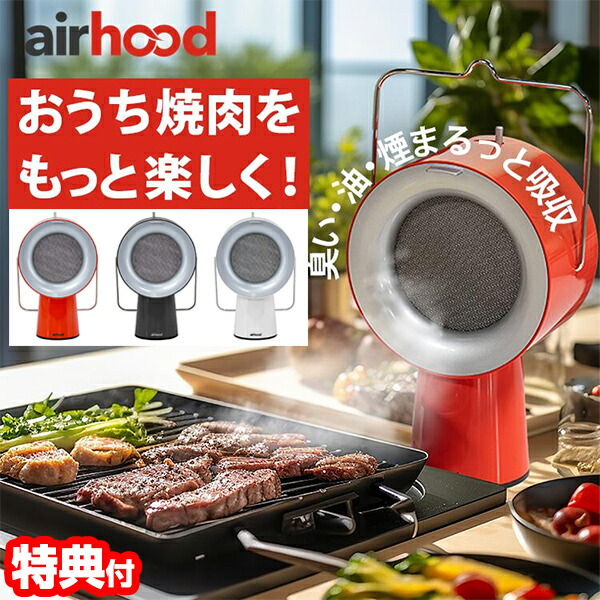 楽天市場】TVで紹介 AIRHOOD 卓上レンジフード エアフード 換気扇 煙と