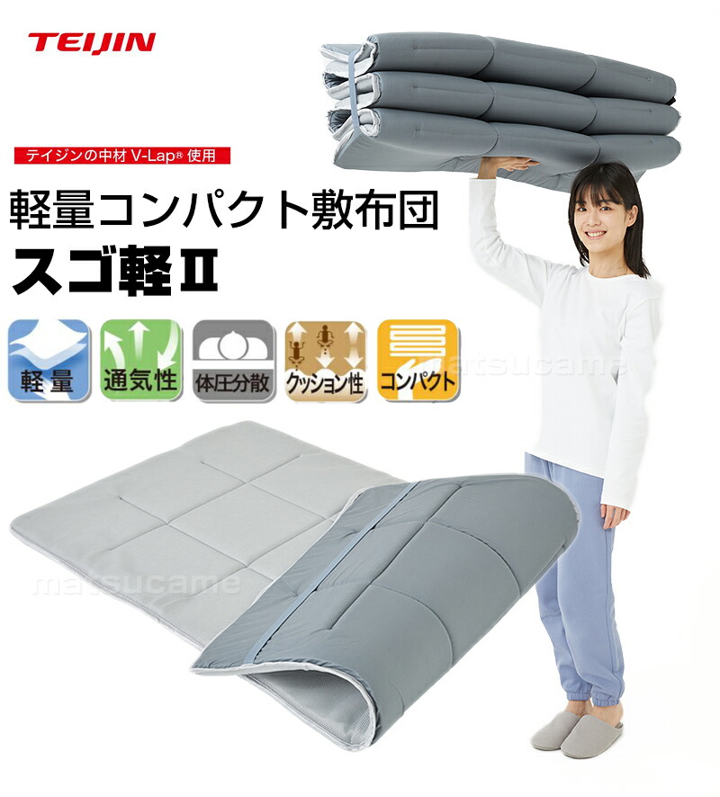 楽天市場】楽天1位獲得【選ぶ景品】 テイジン 軽量敷布団 スゴ軽2 V