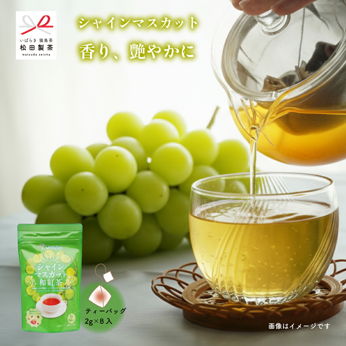 楽天市場】【人気急上昇】シャインマスカット和紅茶／2g×8 送料無料