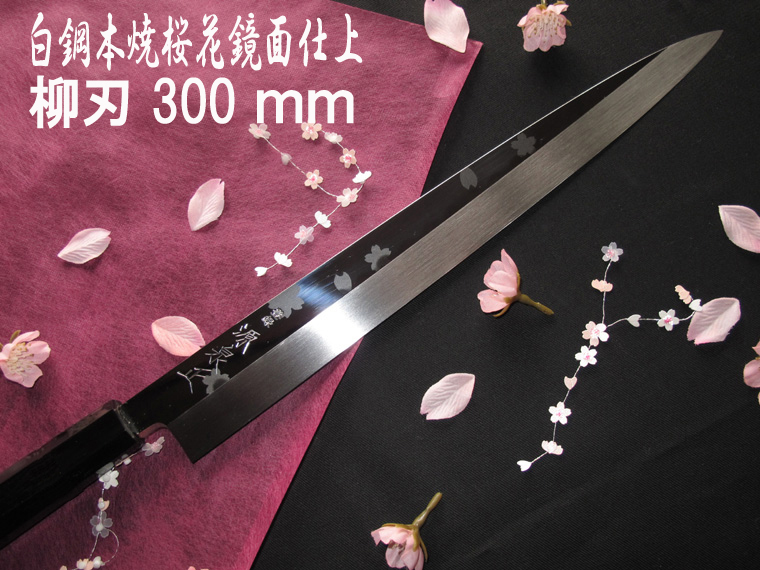 楽天市場】源泉正 [IZUMIMASA]白鋼本焼 桜花鏡面仕上げ柳刃包丁 300mm